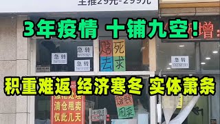 中国经济寒冬来了！各行各业都在收缩内卷，店铺十铺九关，连刚需消费的社区门店餐饮店都完蛋了。3年的疫情扼杀了多少创业者，又让多少人靠着借款活着。隔壁的饭点开业倒闭转让几经转手。