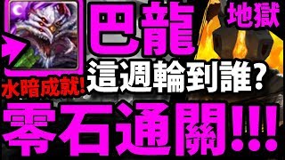 【神魔之塔】巴龍不死『真\