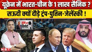 Russia Ukraine War: जंग में China की एंट्री Donald Trump, Putin और Zelensky सऊदी क्यों दौड़े ? | NBT