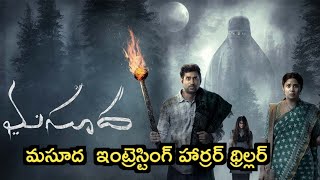 ఆసక్తి రేకెత్తిస్తున్న మసూద మూవీ || ఇంట్రెస్టింగ్ హార్రర్ థ్రిల్లర్ గా రాబోతున్న మసూద సినిమా