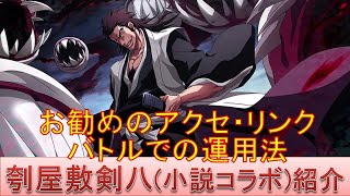 BLEACH ブレソル実況 part2477-2(キャラクター紹介:第366回刳屋敷剣八(小説コラボ)紹介)