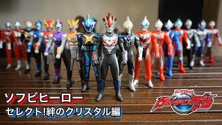 【ボーイズトイを凌駕する造形】ソフビヒーロー ウルトラマン対決セットウルトラマンルーブ セレクト！絆のクリスタル編 ★ ウルトラマンＲ／Ｂ ultraman R/B toys collection