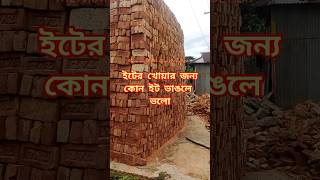 ইটের খোয়া কয় নাম্বার ইট দিয়ে করা উচিত #বিল্ডিং_নির্মাণ #ইটের_খোয়া #shorts #foryou #brick #picket