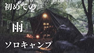 【初めての雨ソロキャンプ】雨音滴る最高のソロキャンプ｜ランタンの灯火と雨音｜雨が降った翌朝は清々しい｜ソロベースEX ｜RAIN SOLO CAMP