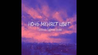 Евгения Бурмистрова – Ночь меняет цвет