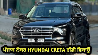 ਪੰਜਾਬ ਨੰਬਰ HYUNDAI CRETA ਗੱਡੀ ਵਿਕਾਊ