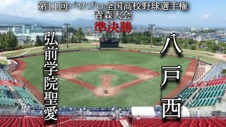 第11回パワプロ全国高校野球選手権青森大会準決勝【第二試合】弘前学院聖愛　対　八戸西