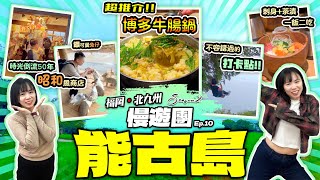 【福岡自由行2024】福岡去邊好❓就去能古島❗️| 超推介博多牛腸鍋 | 不容錯過的打卡點 | 福岡．北九州 慢遊團 Ep.10 | 喵兔自由行