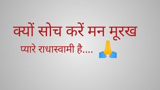 क्यों सोच करें मन मूरख | Kyon Soch Kare Man Murakh || Dayalbagh Satsang ||