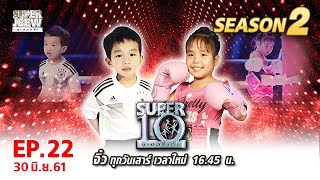 SUPER 10 | ซูเปอร์เท็น | EP.22 | 30 มิ.ย. 61 Full HD