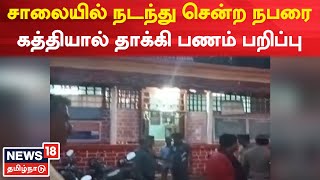 Karur News | கத்தியால் தாக்கி பணம் பறிப்பு செய்த நபரை போலீசார் கைது  | Extortion of Money | Arrested