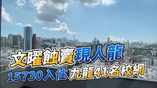 九龍城文曜 發展商起步價蝕住賣 先付先得現人龍