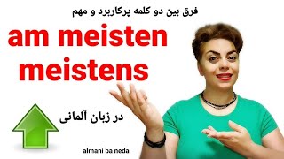 فرق بیت د کلمه بسیار پرکاربرد meistens  و am meisten در زبان آلمانی