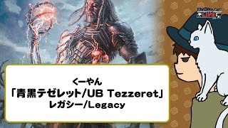 【MTG動画】Legacy「青黒テゼレット/UB Tezzeret」| くーやん - BIG MAGIC LIVE