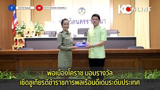 พ่อเมืองโคราช มอบรางวัลเชิดชูเกียรติข้าราชการพลเรือนดีเด่นระดับประเทศ