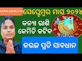 kanya rashi September 2024 odia। କେମିତି କଟିବ।Virgo monthly horoscope।#Virgo #rasifala