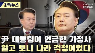 [자막뉴스] 尹 대통령이 언급한 가정사... \