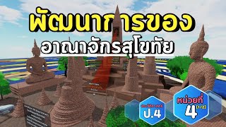 สรุป เรื่อง พัฒนาการของอาณาจักรสุโขทัย | วิชาประวัติศาสตร์ ป.4 หน่วยที่4 [1/2]