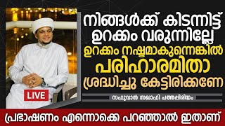 നിങ്ങൾക്ക് കിടന്നിട്ട് ഉറക്കം വരുന്നില്ലേ? ഉറക്കം നഷ്ടമാകുന്നെങ്കിൽ പരിഹാരമിതാ   Safuvan Saqafi