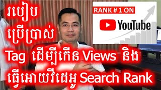 របៀបដាក Tag នៅលើវីដេអូដើម្បីអោយកើន Views និង Search Top Rank