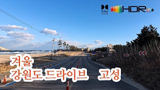 [겨울.강원도드라이브] 고성 광산리→교동리→대대리→상리→신안리→항목리→가진리→공현진리→오봉리→송지호→오호리→삼포리→문암진리→자작도캠핑장→백도해수욕장