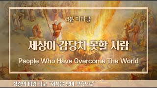 [사랑의교회 3분 미라클 | ENG/FR. sub] 세상이 감당치 못할 사람 People Who Have Overcome The World