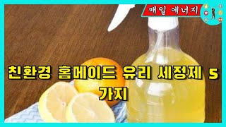 친환경 홈메이드 유리 세정제 5가지