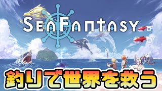 【Sea Fantasy】釣り×RPG！最終的には龍も釣れるように！？体験版遊ぶ【シーファンタジー/攻略LIVE配信】