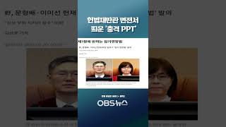 헌법재판관 면전서 김계리가 띄운 충격의 PPT  #김계리 #문형배 #이미선