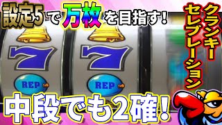 【クラセレ】中段青7テンパイの2確目降臨！【設定5】【2日目前半】