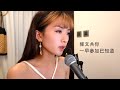 val趙展彤 到底發生過什麼事 原唱 dear jane cover