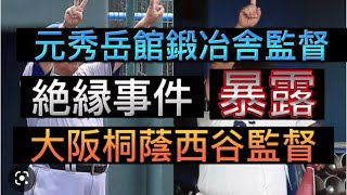 【高校野球の闇】【暴露】元秀岳館鍛冶舎監督と大阪桐蔭西谷監督の絶縁事件がやばすぎる件#野球 #高校野球 #甲子園