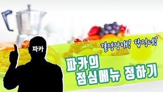 180811 파카의 음식 취향을 공부해보자! (반전 결말)