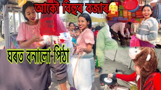 বিহুৰ কাপোৰ || কম দামতে ইমান কাপোৰ || বজাৰৰপৰা Vlog || ঘৰত পিঠা লাডু বনালো || Magh Bihu