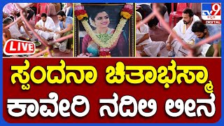 Live: Spandana Grave: ಸ್ಪಂದನಾ ಚಿತಾಭಸ್ಮಾ ಕಾವೇರಿ ನದಿಯಲ್ಲಿ ಬಿಟ್ಟ ರಾಘು, ಪುತ್ರ ಶೌರ್ಯ ಮತ್ತು ಫ್ಯಾಮಿಲಿ