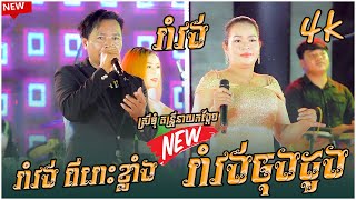 រាំវង់ ពីរោះខ្លាំង រាំវង់ចុងដូង  ស្រីមុំ តន្រ្តីនាយកង្កែប ខេត្តត្បូងឃ្មុំ  I Ramvong 2024