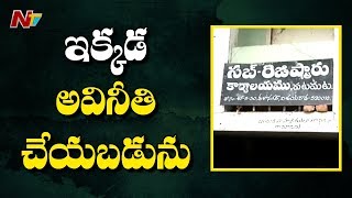 వైసీపీ మంత్రికి కోటి రూపాయల లంచం..! | Corruption in Vijayawada Sub Registrar Office | NTV