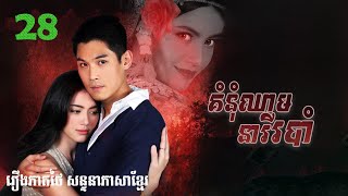 គំនុំឈាមនារីរបាំ | ភាគ 28 #រឿងភាគថៃនិយាយខ្មែរ #Thaidramakh