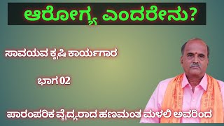 ಆರೋಗ್ಯ ಎಂದರೇನು? ಪಾರಂಪರಿಕ ನಾಟಿ ವೈದ್ಯ ಹನುಮಂತ ಮಳಲಿ @Badukuyoutubechannel #naativaidya part2