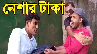 নেশার টাকা..! Bangla Natok.