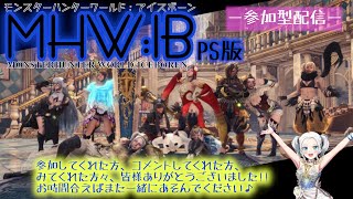 MHW:IB モンハンアイスボーン PS版[参加型]一緒に遊びましょ～✨