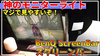 【レビュー】1回使ったらもう手放せない神ライト『BenQ ScreenBar スクリーンバー モニター 掛け式ライト』の紹介