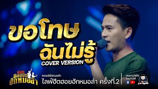 ขอโทษฉันไม่รู้ - บู๊ท จักรพันธ์ + ต้าวหยอง COVER VERSION : คอนเสิร์ตฮีตฮอยฮักหมอลำครั้งที่.2