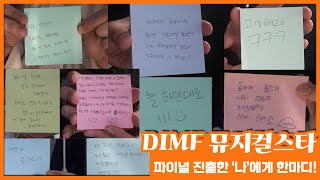 [딤프직캠] 제8회 DIMF 뮤지컬스타 본선2라운드 인터뷰 #3