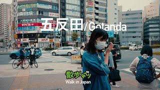 五反田/Gotanda, Japan 散歩しゃべり#94