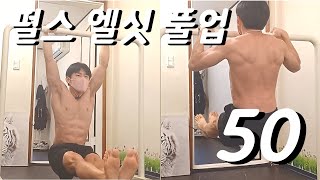 총 50개! 상체 근비대 보장하는 풀업 루틴💪