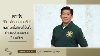 เจาะใจ EP.6 : เปิดใจ "คิด ฉัตรประภาชัย" คนไทยคนเดียวที่เป็นทั้งตำรวจและสรรพากรในอเมริกา [11 ก.พ. 66]