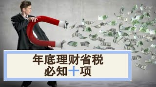 Sherry 细说税务规划 - 年底理财省税必知十项