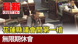 防群聚！花蓮縣議會開第一槍  無限期休會【最新快訊】