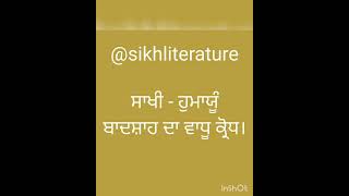 #part15 @Sikhliterature #saakhi - humayun badshah da vaadu krodh (ਹੁਮਾਯੂੰ ਬਾਦਸ਼ਾਹ ਦਾ ਵਾਧੂ ਕ੍ਰੋਧ)